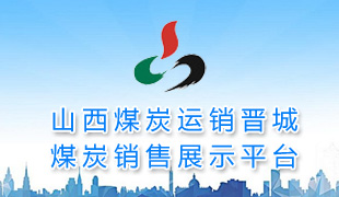 山西煤炭运销集团晋城公司煤炭销售展示服务平台